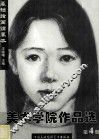 美术学院作品选  第4册 封面