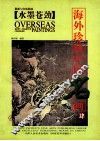 海外珍藏中国名画  4  水墨苍劲 封面