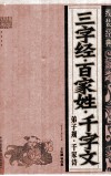 线装经典  三字经·百家姓·千字文·弟子规·千家诗 封面