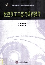 数控加工工艺与编程操作 封面