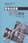变电站设备巡视指南 封面