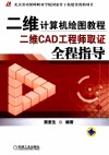 二维计算机绘图教程  二维CAD工程师取证全程指导 封面