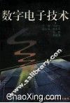 数字电子技术 封面