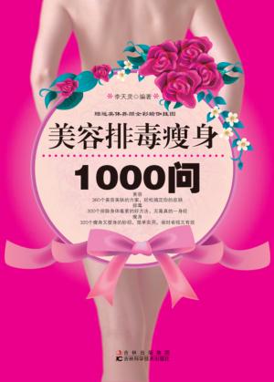 美容排毒瘦身1000问 封面