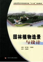 园林植物造景与设计 封面