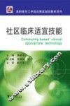社区临床适宜技能 封面