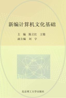 新编计算机文化基础 封面