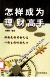怎样成为理财高手 封面