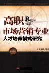 高职市场营销专业人才培养模式研究 封面