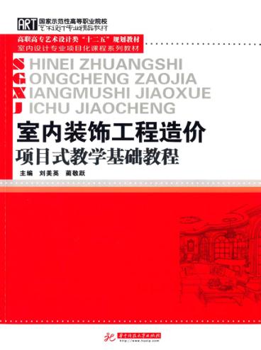 室内装饰工程造价项目式教学基础教程 封面