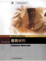 鞋靴材料 封面