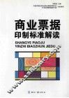 商业票据印制标准解读 封面
