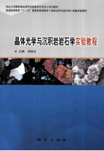 晶体光学与沉积岩岩石学实验教程 封面