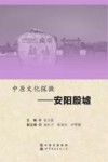 中原文化探微  安阳殷墟 封面
