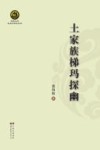 土家族梯玛探幽 封面