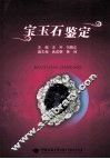 宝玉石鉴定 封面