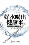 好水喝出健康来  健康的电解还原水 封面