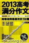 2013高考满分作文  阅卷老师最喜欢的150篇 封面