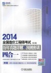 2014全国造价工程师考试历年真题详解与预测密训(四合一)  第3版 封面