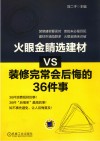 火眼金睛选建材VS装修完常会后悔的36件事 封面