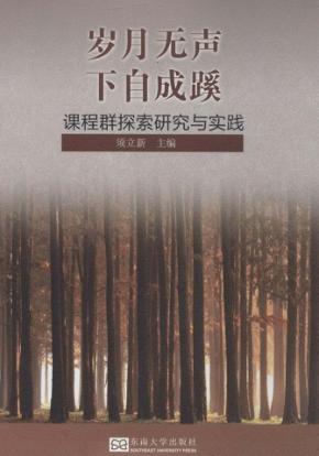 岁月无声，下自成蹊  课程群探索研究与实践 封面