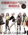 时装系列设计表现技法 封面