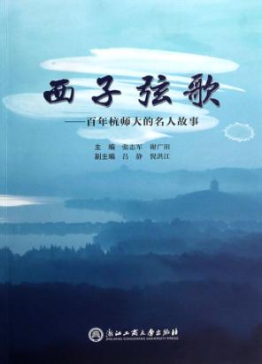 西子弦歌  百年杭师大的名人故事 封面