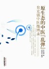 原生态的中医“乱弹”  贠克强中医微博录 封面
