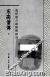 宋高僧传  上 封面