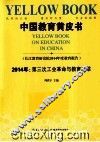 中国教育黄皮书  2014年  第三次工业革命与教育改革 封面