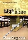 城轨客运组织 封面