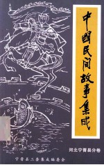 中国民间故事集成  河北宁晋县卷 封面