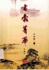 书蠹菁华  上 封面