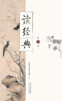 读经典  第7辑 封面