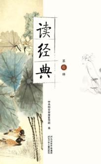 读经典  第6辑 封面