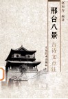 邢台八景古诗文点注 封面