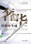 奢华价值的生成 封面