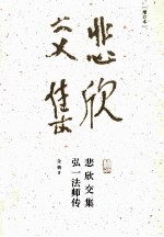 悲欣交集  弘一法师传 封面