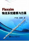 Flexsim物流系统建模与仿真 封面