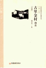 古里金村调查  汉族 封面