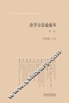 法学方法论论丛  第2卷 封面