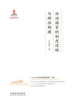 法治国家的制度逻辑与理性构建 封面