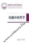 问题中的哲学 封面