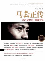 马云正传 封面
