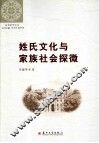 姓氏文化与家族社会探微 封面
