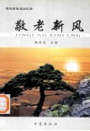 敬老新风 封面