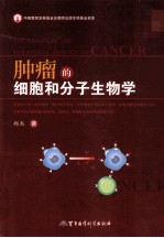 肿瘤的细胞和分子生物学 封面