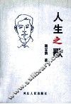 人生之歌 封面
