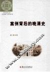 案例背后的晚清史 封面