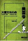 大国文化心态  美国卷 封面